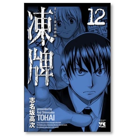 凍牌 裏レート麻雀闘牌録 志名坂高次 [1-12巻 漫画全巻セット/完結] とうはい