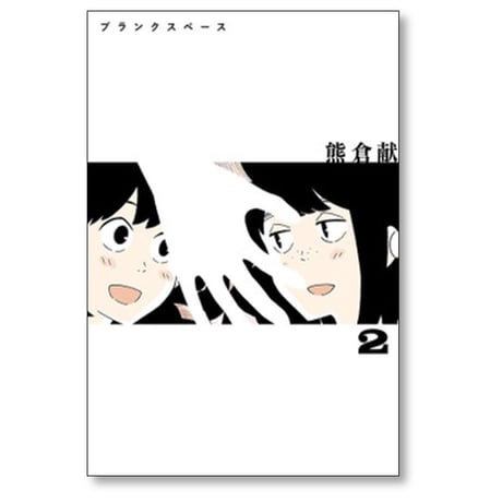 ブランクスペース 熊倉献 [1-3巻 漫画全巻セット/完結]