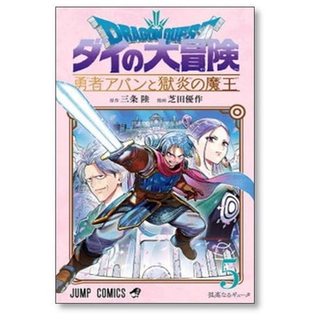 ドラゴンクエスト ダイの大冒険 勇者アバンと獄炎の魔王 芝田優作 [1-12巻 コミックセット/未完結] 三条陸