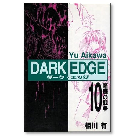 ダークエッジ 相川有 [1-15巻 漫画全巻セット/完結] DARK EDGE