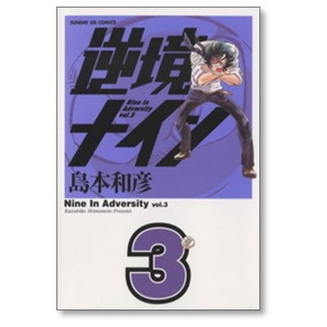逆境ナイン 島本和彦 [1-6巻 漫画全巻セット/完結] サンデーGX版