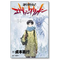 新世紀エヴァンゲリオン 貞本義行 [1-14巻 漫画全巻セット/完結]