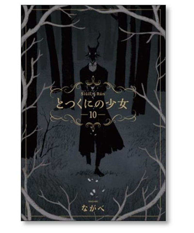 とつくにの少女 ながべ [1-11巻 漫画全巻セット/完結] | 漫画専門店 