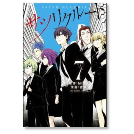 サツリクルート 吉宗 [1-7巻 漫画全巻セット/完結] MITA
