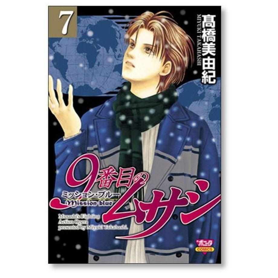 漫画コミック【9番目のムサシ ミッションブルー1-8巻全巻完結セット】高橋美由紀 61GraGlYccL._AC_SY200_QL15_.jpg
