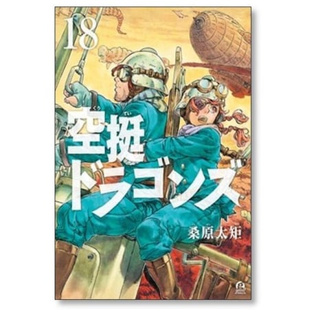 空挺ドラゴンズ 桑原太矩 [1-21巻 コミックセット/未完結]