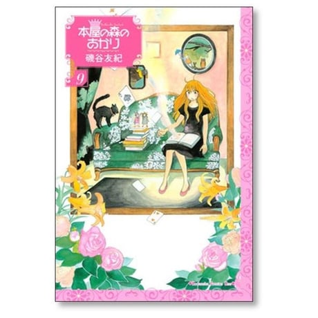 本屋の森のあかり 磯谷友紀 [1-12巻 漫画全巻セット/完結]