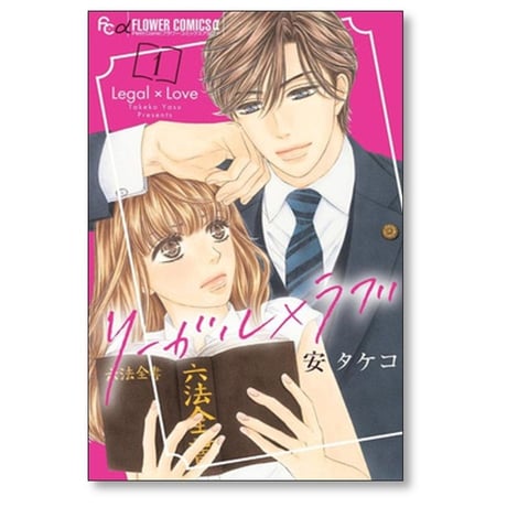 リーガル×ラブ 安タケコ [1-4巻 漫画全巻セット/完結] リーガル ラブ