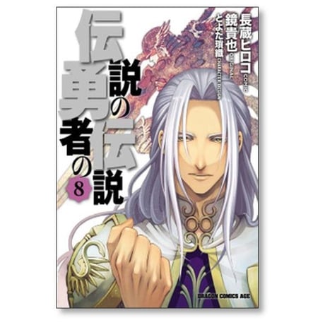 伝説の勇者の伝説 長蔵ヒロコ [1-9巻 漫画全巻セット/完結] 鏡貴也 とよた瑣織