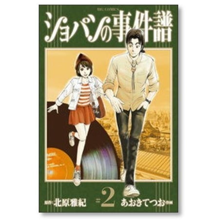 ショパンの事件譜 あおきてつお [1-6巻 漫画全巻セット/完結] 北原雅紀