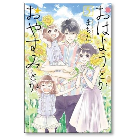 おはようとかおやすみとか まちた [1-5巻 漫画全巻セット/完結]