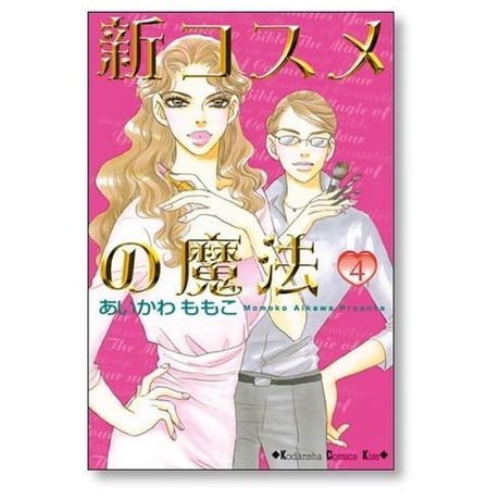 新 コスメの魔法 あいかわももこ [1-6巻 漫画全巻セット/完結]