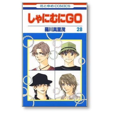 しゃにむにGO 羅川真里茂 [1-32巻 漫画全巻セット/完結] しゃにむにゴー