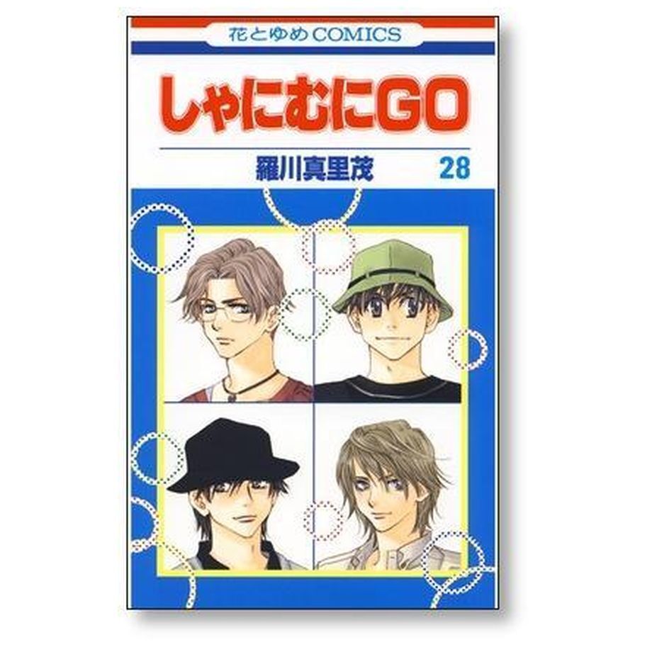 しゃにむにGO 羅川真里茂 [1-32巻 漫画全巻セット/完結] しゃにむに
