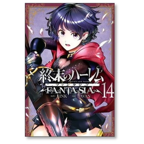 終末のハーレム ファンタジア SAVAN [1-15巻 コミックセット/未完結] LINK