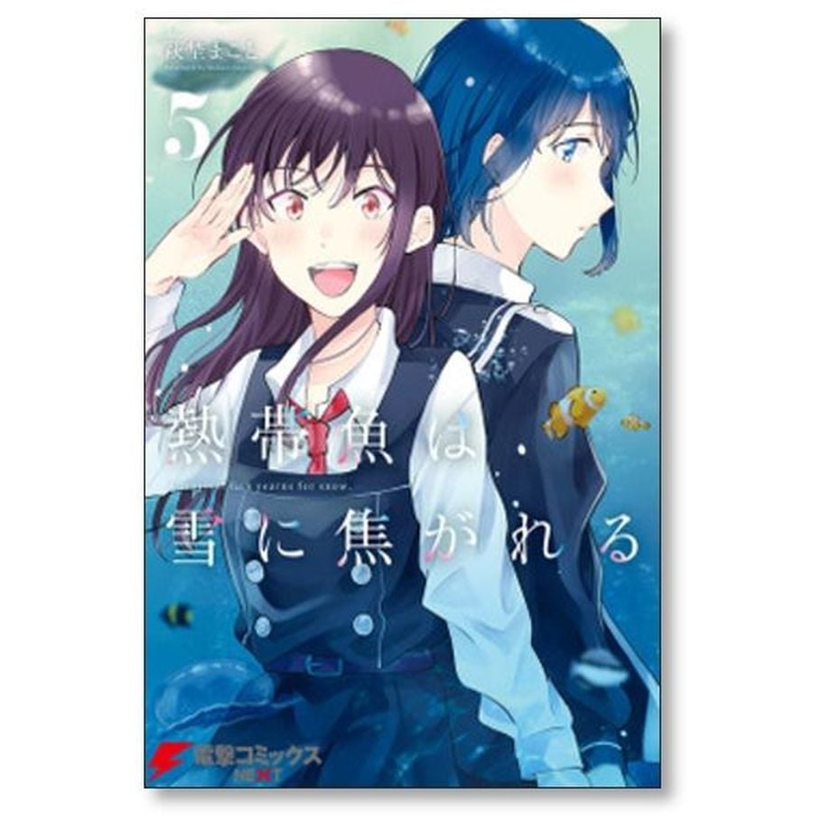 熱帯魚は雪に焦がれる 萩埜まこと [1-9巻 漫画全巻セット/完結] | 漫画全巻専門店 紙書籍通販