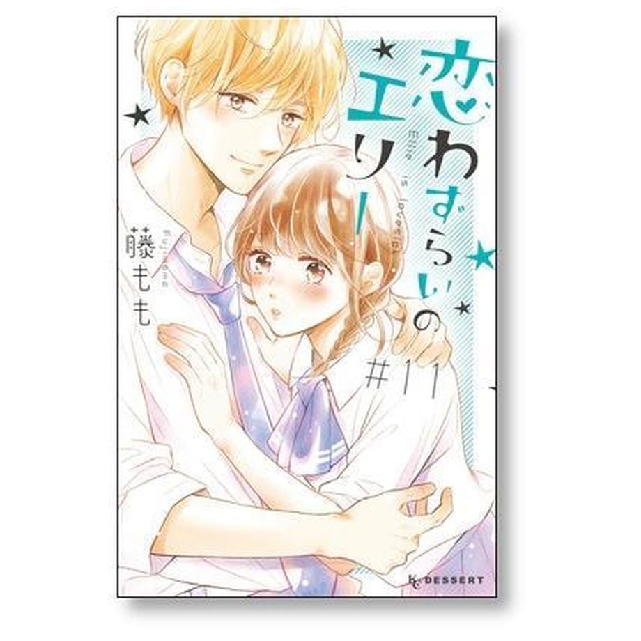 恋わずらいのエリー 藤もも [1-12巻 漫画全巻セット/完結] | 漫画専門