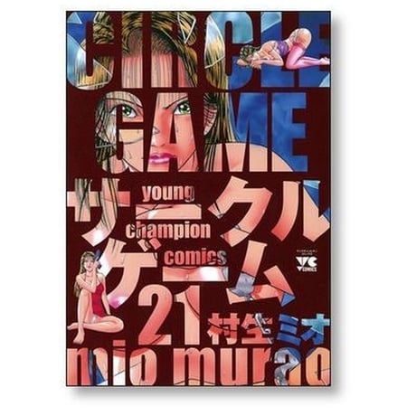 サークルゲーム 村生ミオ [1-22巻 漫画全巻セット/完結]