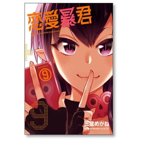 恋愛暴君 三星めがね [1-14巻 漫画全巻セット/完結]