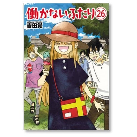 働かないふたり 吉田覚 [1-36巻 コミックセット/未完結] はたらかないふたり
