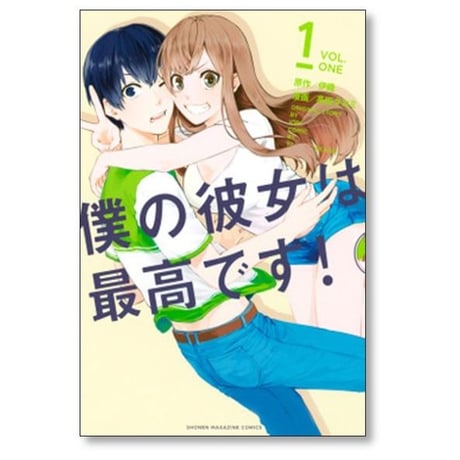 僕の彼女は最高です 高田タカミ [1-6巻 漫画全巻セット/完結] 伊織