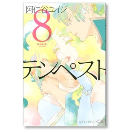 テンペスト 阿仁谷ユイジ [1-9巻 漫画全巻セット/完結]