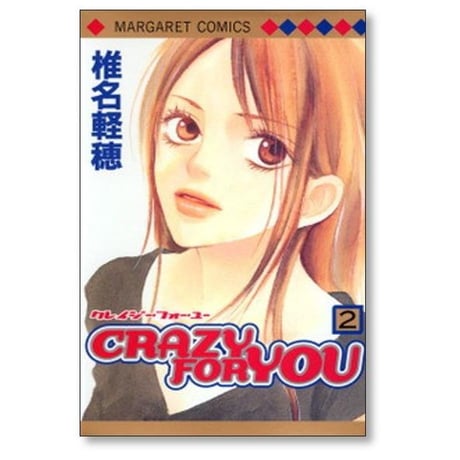 CRAZY FOR YOU 椎名軽穂 [1-6巻 漫画全巻セット/完結] クレイジー フォー ユー