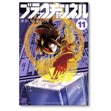 ブラックチャンネル きさいちさとし [1-12巻 コミックセット/未完結]