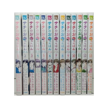 サチのお寺ごはん かねもりあやみ [1-13巻 漫画全巻セット/完結] 久住昌之 青江覚峰