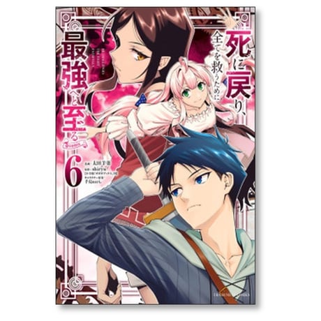 死に戻り全てを救うために最強へと至る 太田羊羹 [1-6巻 コミックセット/未完結] shiryu 手島nari