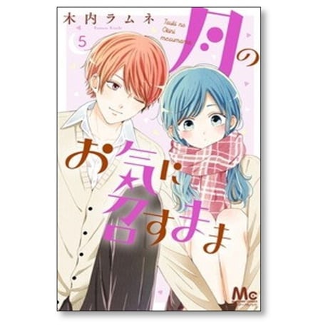 月のお気に召すまま 木内ラムネ [1-13巻 漫画全巻セット/完結]