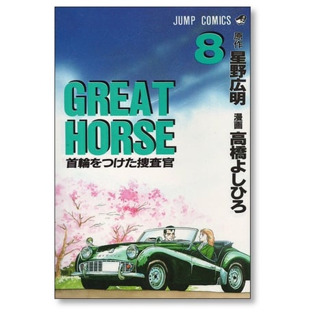 グレートホース 高橋よしひろ [1-9巻 漫画全巻セット/完結] GREAT HORSE 星野広明