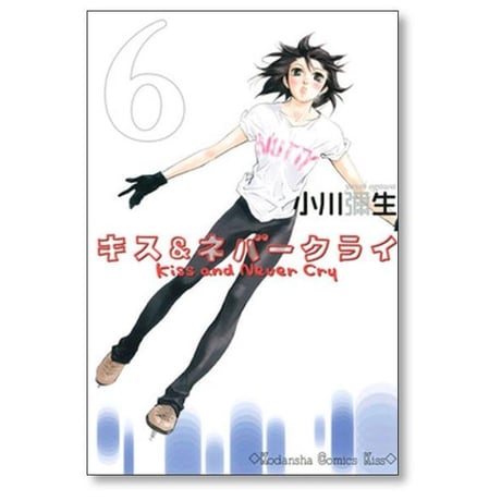 キス＆ネバークライ 小川彌生 [1-11巻 漫画全巻セット/完結] キス アンド ネバークライ
