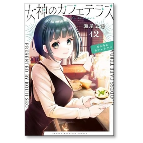 女神のカフェテラス 瀬尾公治 [1-22巻 漫画全巻セット/完結]