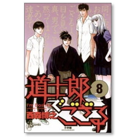 道士郎でござる 西森博之 [1-8巻 漫画全巻セット/完結]