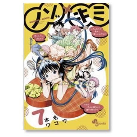 ノゾキミ 本名ワコウ [1-8巻 漫画全巻セット/完結] ノゾ×キミ