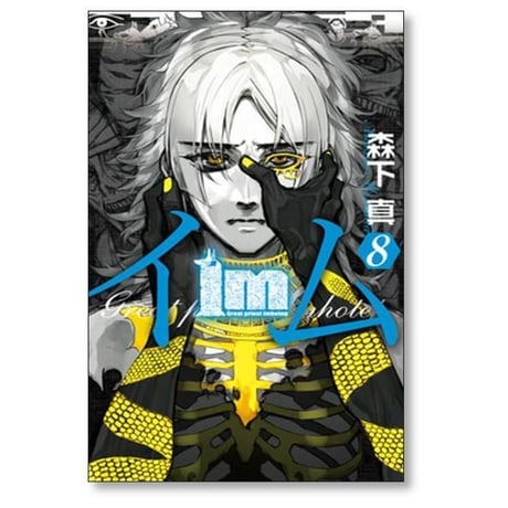 イム 森下真 [1-11巻 漫画全巻セット/完結] Im