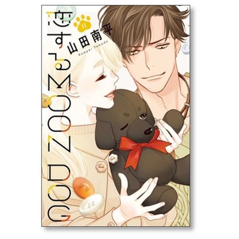 恋する MOON DOG 山田南平 [1-11巻 コミックセット/未完結] 恋する 