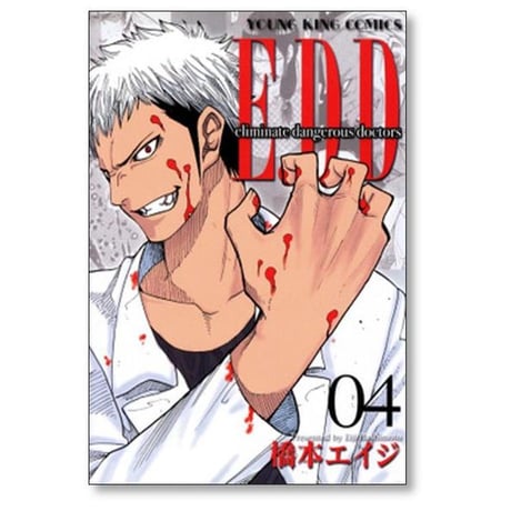 E.D.D 橋本エイジ [1-5巻 漫画全巻セット/完結] Eliminate dangerous doctors EDD