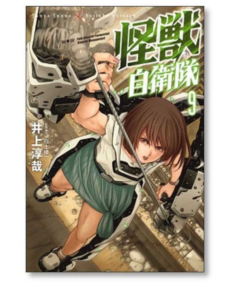 怪獣自衛隊 井上淳哉 [1-14巻 コミックセット/未完結] 白土晴一 | 漫画