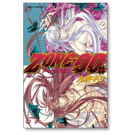 ZONE-00 九条キヨ [1-20巻 漫画全巻セット/完結] ゾーン ゼロゼロ