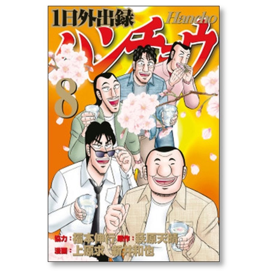 1日外出録 ハンチョウ 上原求 [1-18巻 コミックセット/未完結