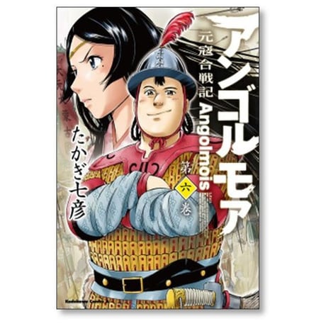 アンゴルモア 元寇合戦記 たかぎ七彦 [1-10巻 漫画全巻セット/完結]