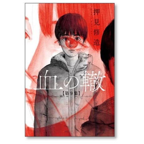 血の轍 押見修造 [1-17巻 漫画全巻セット/完結] ちのわだち 血のわだち 血のワダチ