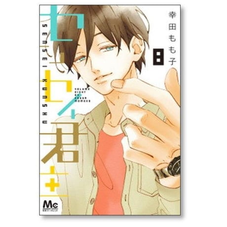 センセイ君主 幸田もも子 [1-13巻 漫画全巻セット/完結]