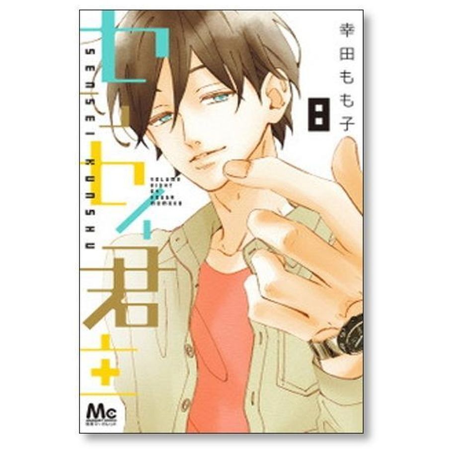 センセイ君主 1～13巻 幸田もも子 センセイ君主 コミック 全13巻 セット | 幸田 もも子 |本 | 通販
