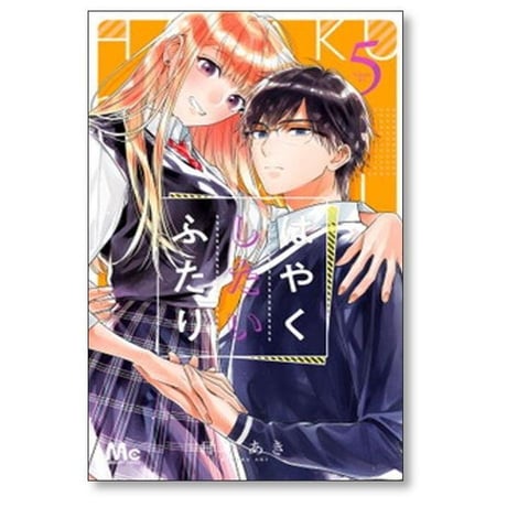 はやくしたいふたり 日下あき [1-9巻 漫画全巻セット/完結]
