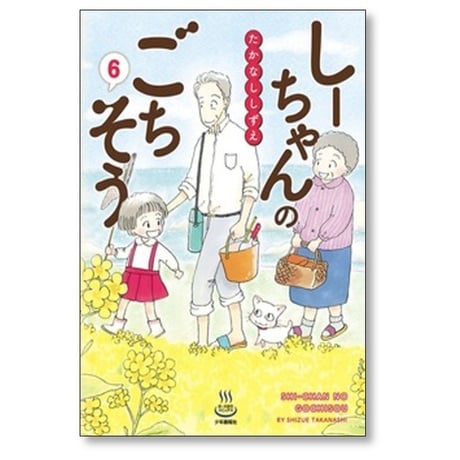 しーちゃんのごちそう たかなししずえ [1-9巻 コミックセット/未完結]