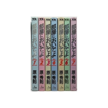 部屋においでよ 原秀則 [1-7巻 漫画全巻セット/完結] うちにおいでよ