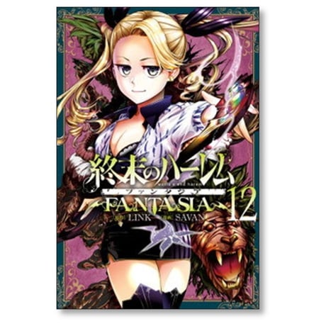 終末のハーレム ファンタジア SAVAN [1-15巻 コミックセット/未完結] LINK